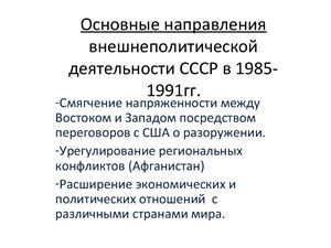 Проект внешнеполитического курса ссср на 1985 1990 гг альтернативного новому мышлению