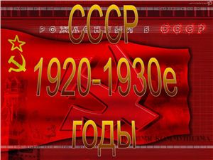 Проект новые имена советской эпохи в 1920 1930 проект для 4 класса презентация