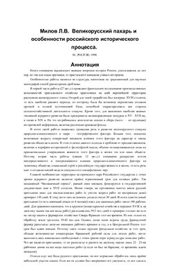 Великорусский пахарь и особенности российского. Л В Милов история России. Милов история России. Л В Милов.